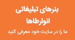 بنر هاي تبليغاتي انوارطاها