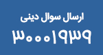 ارسال سوالات ديني به سامانه پيامكي