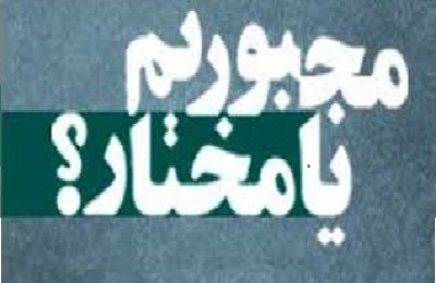 اگر خدا از گناهان ما در آينده آگاه است، پس ما مجبوريم گناه كنيم