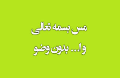 حكم مسّ كلمات «بسمه تعالي» و «ا...» بدون وضو