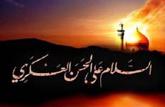 چرا به امام يازدهم عسكري مي‌گويند