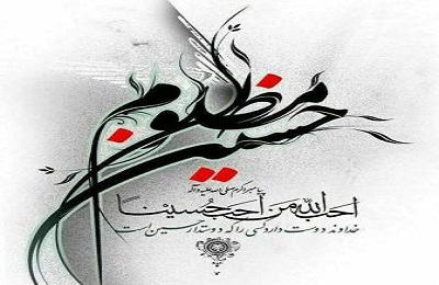 آيا قرآن به فضائل امام حسين(ع)  اشاره نموده؟