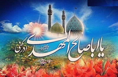 ايجاد شرايط خاص در آستانه تولد امام زمان(عج)