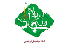 دو خطر پيش روي امت اسلامي در روزگار امام سجاد