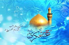 ارتباطات زباني امام عسكري(ع) فراتر از شهر محل تولدش