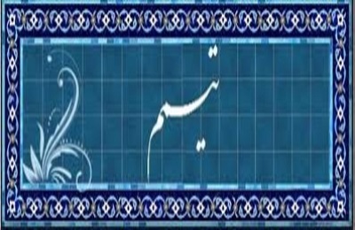 حكم شرعي توقف در مسجد و لمس آيات قرآن با تيمم بدل از غسل