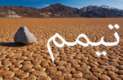 آيا تيمم بر موزائيك و سيمان صحيح است؟