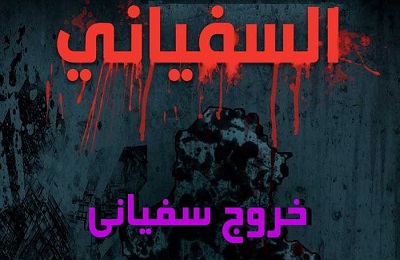 توضيحاتي درباره خروج سفياني