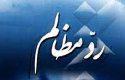 ردّ مظالم چيست؟