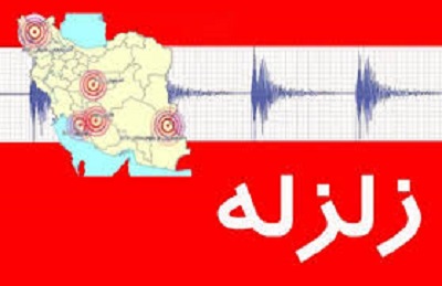 چند توصيه از روايات براي در امان ماندن از زلزله