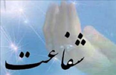 شرايط مشمولين شفاعت، چيست؟