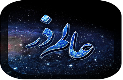 چگونگي انعقاد پيمان الست و علت فراموش شدن آن