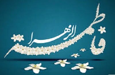 فهرست نام ها و القاب حضرت فاطمه (س)