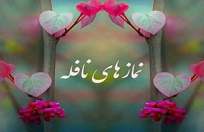 چرا گاهي نسبت به نمازهاي مستحبي بي حوصله هستم؟