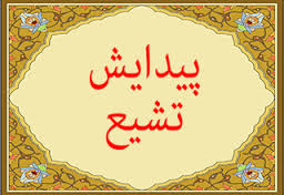 مذهب شيعه از چه زماني بوجود آمد؟