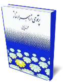 پرتوي از اسرار نماز