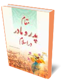 مقام پدر ومادر