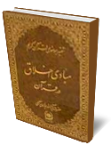 مبادي اخلاق در قرآن