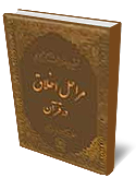 مراحل اخلاق در قران