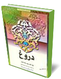دروغ