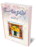 مهمانداري در اسلام