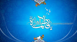 جايگاه علمي حضرت زهرا سلام الله عليها چگونه بوده است؟