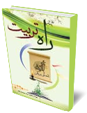 راه تربيت 