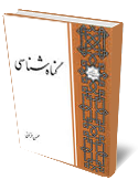 گناه شناسي 