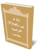 راه و بي راهه(7) فرضيه جذب