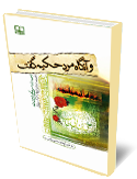 و آنگاه مرد حكيم گفت
