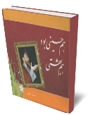هم حسيني بود، هم بهشتي