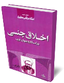 اخلاق جنسي