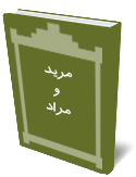 مريد و مراد
