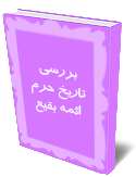 بررسي تاريخ حرم ائمه بقيع  
