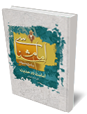 امام شناسي و پاسخ به شبهات