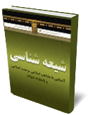 شيعه شناسى، آشنايى با مذاهب اسلامى، وحدت اسلامى و پاسخ به شبهات 
