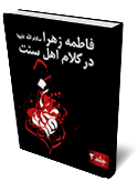 فاطمه‏ ي زهرا ع در كلام اهل سنت (جلد 2) 