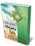 فرازهايي از تاريخ پيامبر اسلام 