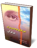 مرزهاي توحيد و شرك در قرآن