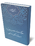 سوگنامه شهادت حضرت زهرا در ميراث مكتوب نيشابور