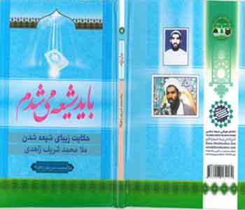 بايد شيعه مي شدم