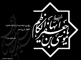 امام كاظم عليه‌السلام چند بار به اسارت در آمد؟ مجموع مدت اسارت ايشان چند سال بوده است؟