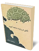 اسرار دلبران: تاملي در زيارت جامعه كبيره
