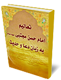 تعاليم امام حسن مجتبي عليه السلام به زبان دعا و حديث