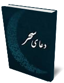 دعاي سحر معروف: متن و ترجمه