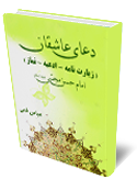دعاي عاشقان زيارت نامه، ادعيه، نماز