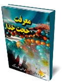 معرفت حجت خدا (شرح دعاي اللهم عرفني نفسك )