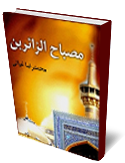 مصباح الزائرين در آداب زيارت حضرت امام رضا ( عليه السلام )