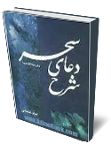 شرح دعاي سحر