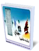 زيارت عاشورا: متن و ترجمه